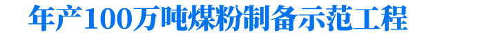 煤粉制備,煤粉加工,煤粉生產(chǎn)設(shè)備,立式煤磨機(jī)