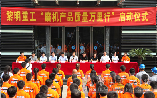 “磨機(jī)產(chǎn)品質(zhì)量萬里行”正式啟動(dòng)