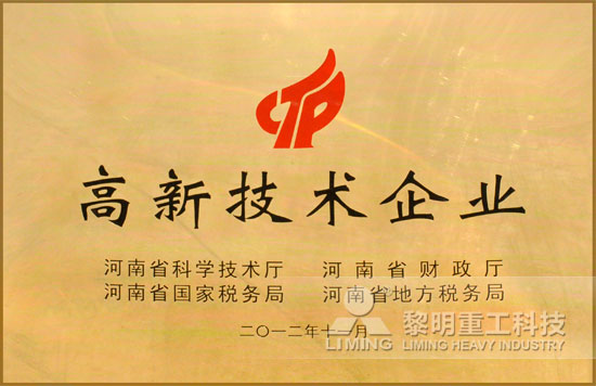 黎明重工科技-核心技術(shù)同步世界黎明攬獲“高新技術(shù)企業(yè)”稱號(hào)