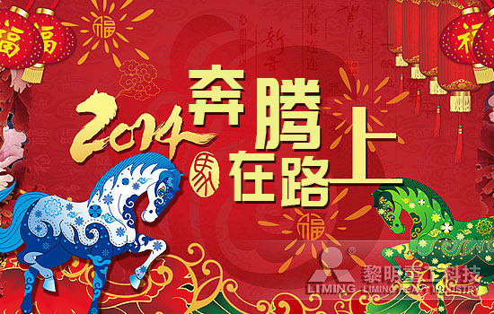 黎明重工-2014,我們奔騰在路上